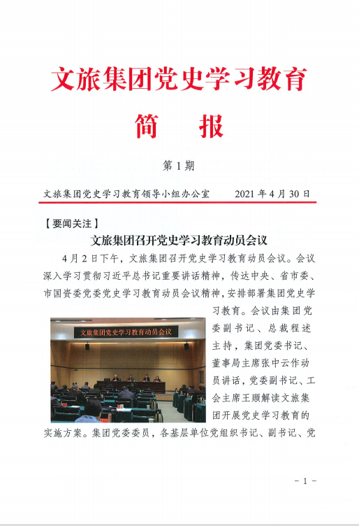 文旅集团党史学习教育简报 第1期