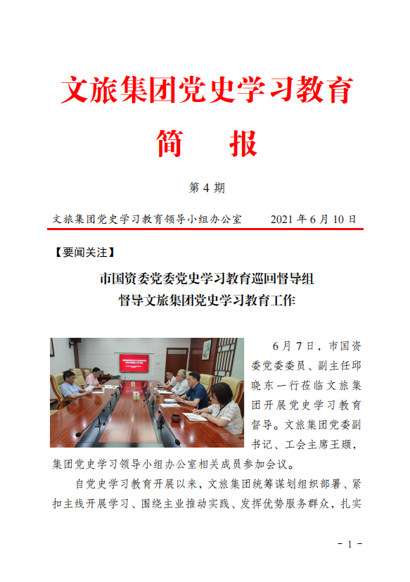 文旅集团党史学习教育简报（第4期）