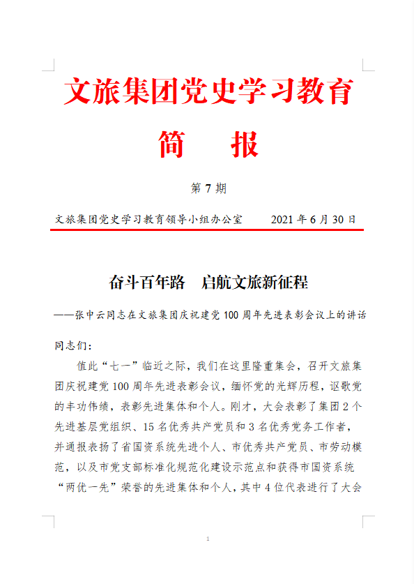 文旅集团党史学习教育简报（第7期）