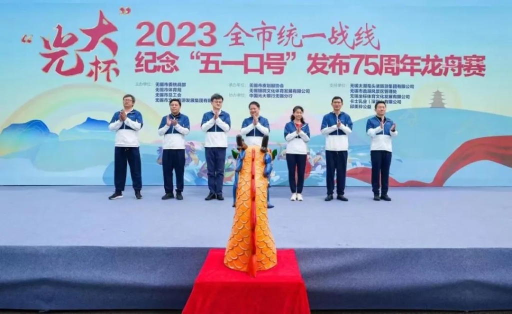     “光大杯”2023全市统一战线纪念“五一口号”发布75周年龙舟赛，开！赛！啦！ 